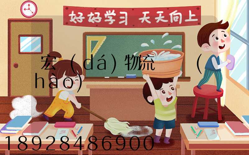 宏達(dá)物流電話號(hào)碼