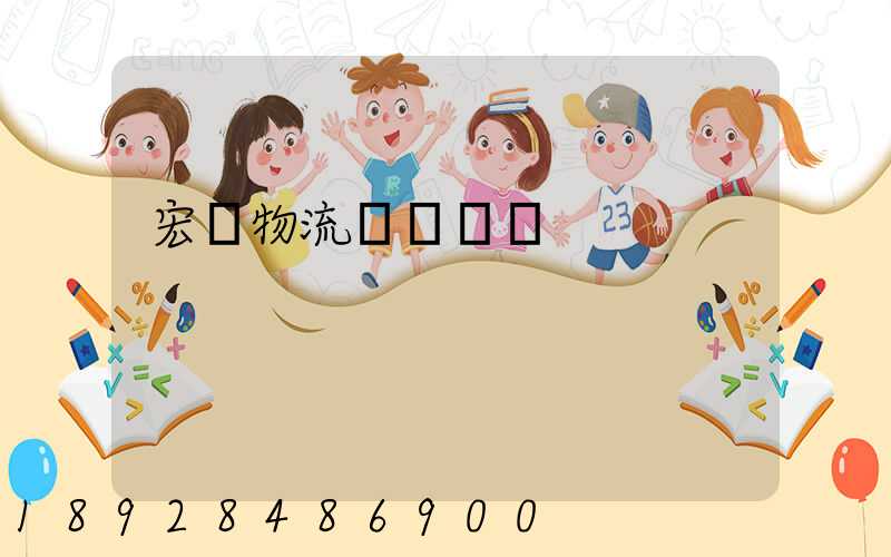 宏達物流電話號碼