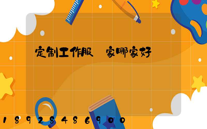 定制工作服廠家哪家好