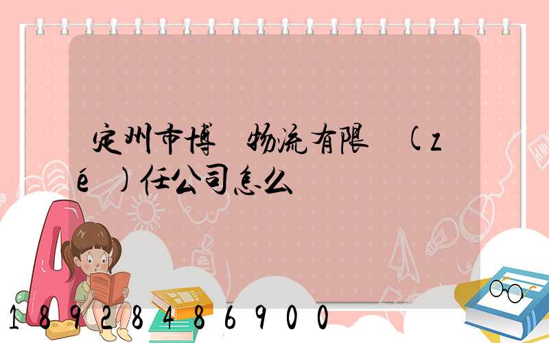 定州市博遠物流有限責(zé)任公司怎么樣