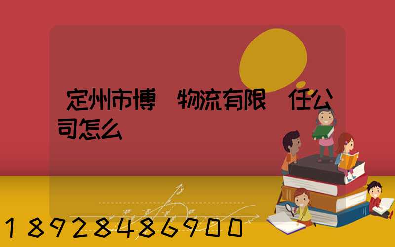 定州市博遠物流有限責任公司怎么樣