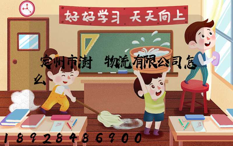 定州市澍澤物流有限公司怎么樣