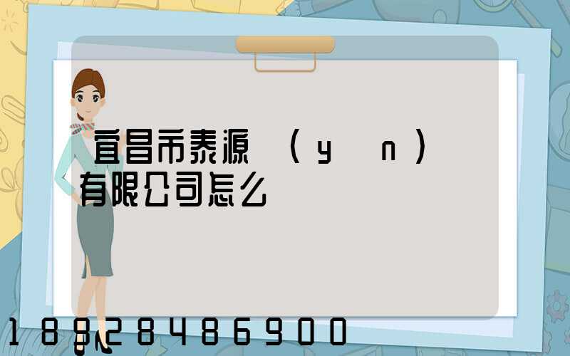 宜昌市泰源運(yùn)輸有限公司怎么樣