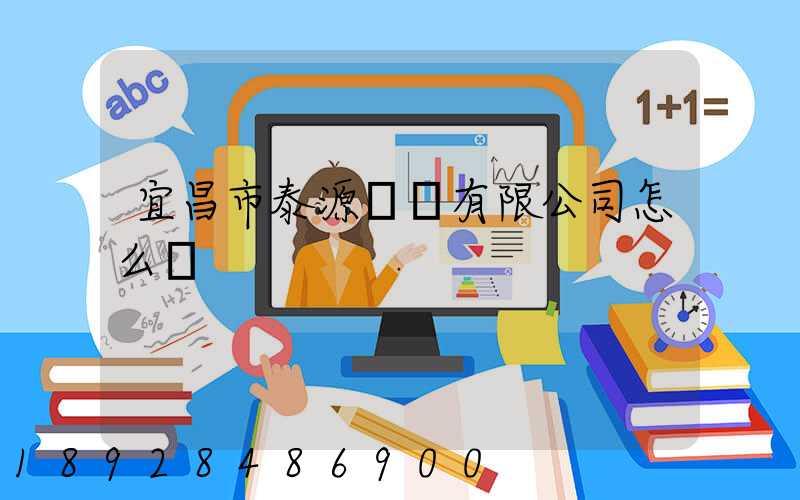 宜昌市泰源運輸有限公司怎么樣