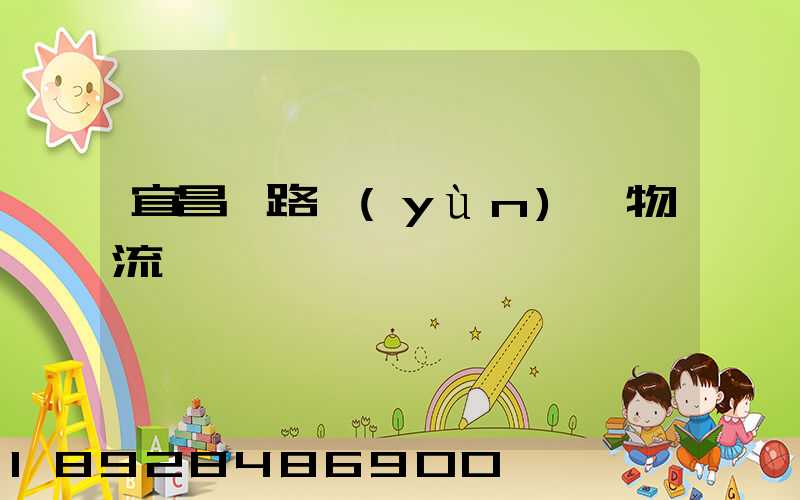 宜昌鐵路運(yùn)輸物流