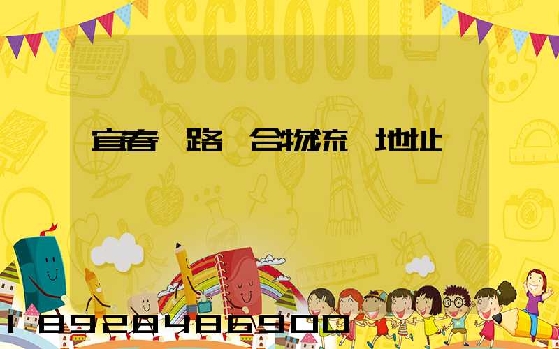 宜春鐵路綜合物流園地址