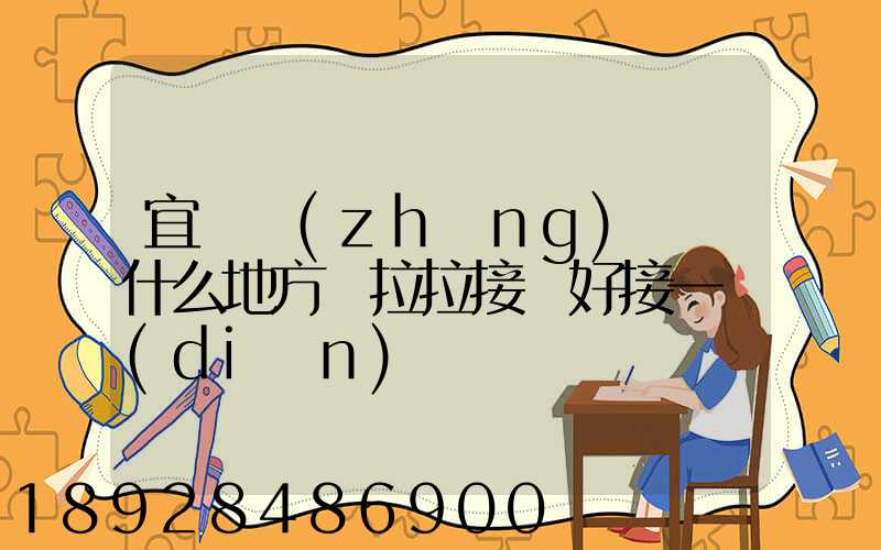 宜賓長(zhǎng)寧縣什么地方貨拉拉接單好接一點(diǎn)