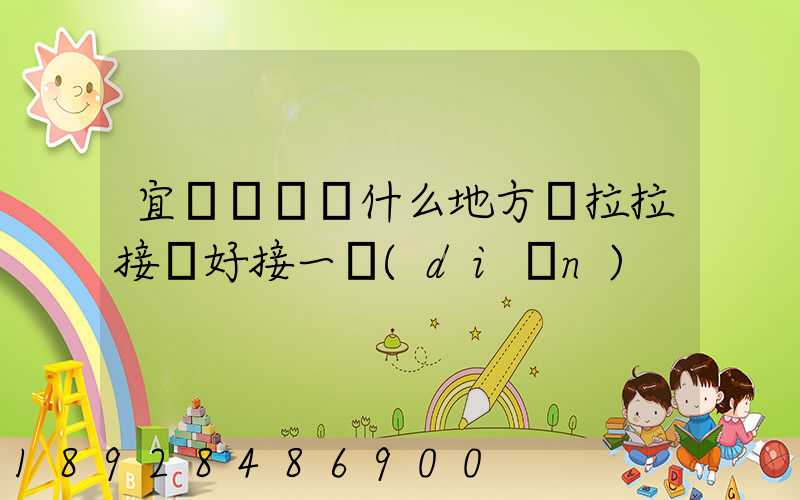 宜賓長寧縣什么地方貨拉拉接單好接一點(diǎn)