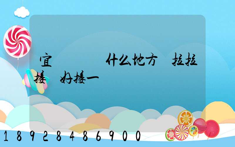 宜賓長寧縣什么地方貨拉拉接單好接一點