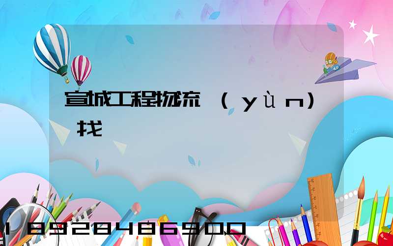 宣城工程物流運(yùn)輸找誰