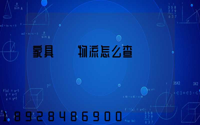 家具專線物流怎么查詢