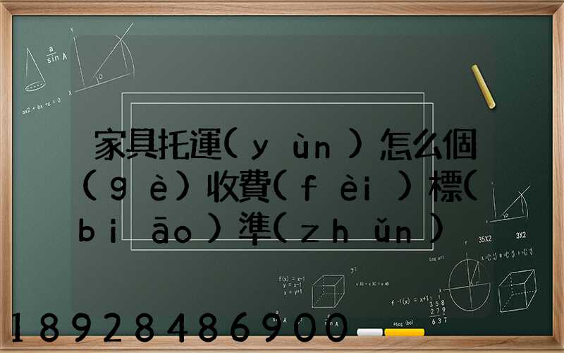 家具托運(yùn)怎么個(gè)收費(fèi)標(biāo)準(zhǔn)