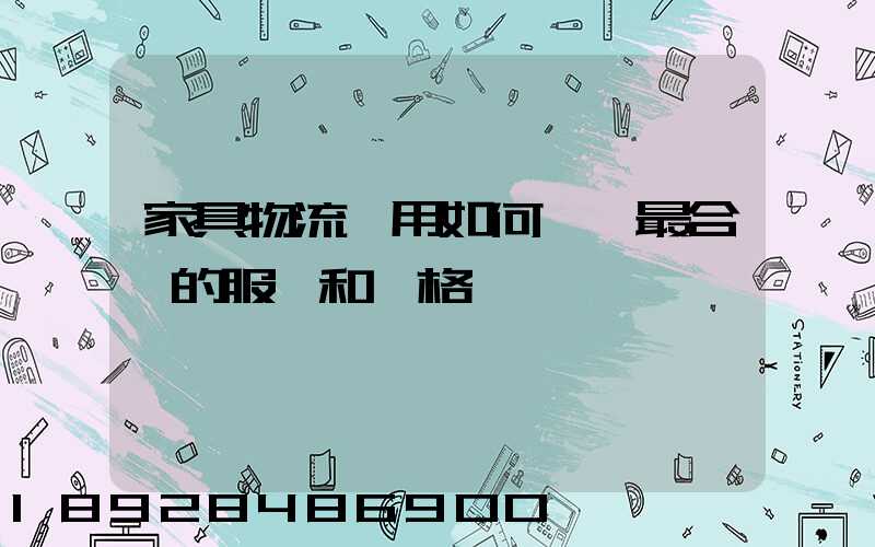 家具物流費用如何選擇最合適的服務和價格