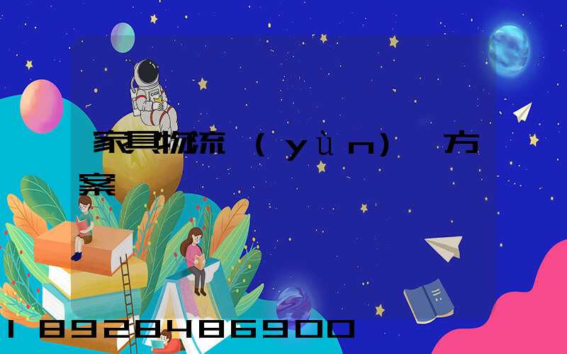 家具物流運(yùn)輸方案