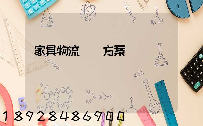 家具物流運輸方案