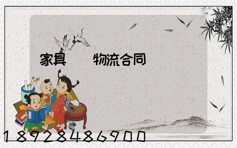 家具運輸物流合同