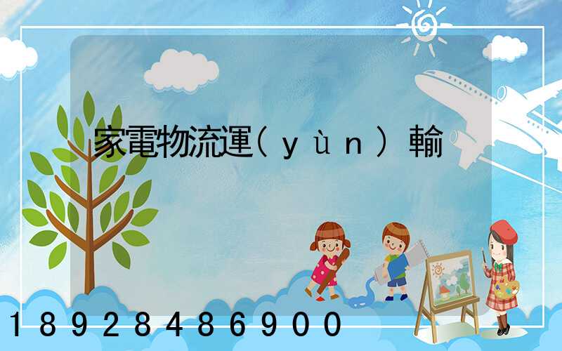 家電物流運(yùn)輸