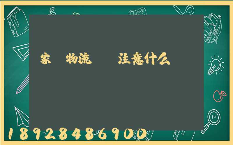 家電物流運輸注意什么
