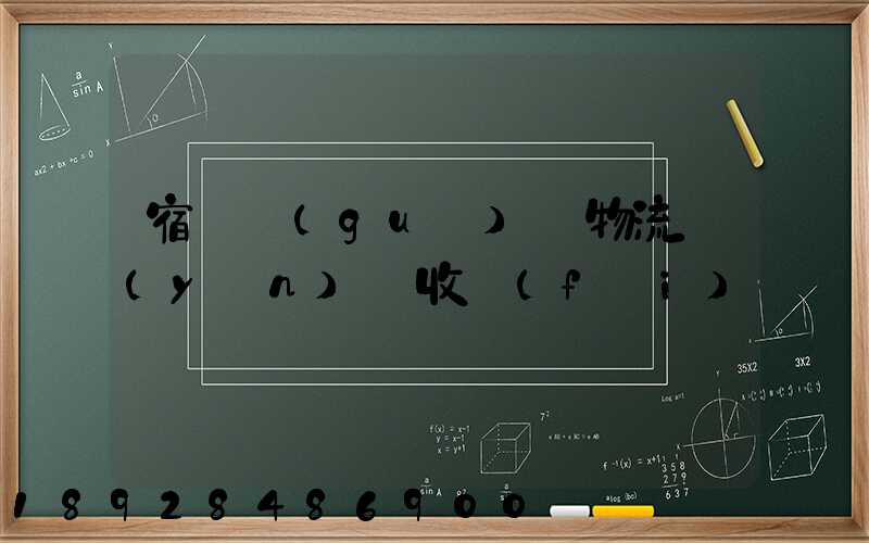 宿遷國(guó)際物流運(yùn)輸收費(fèi)