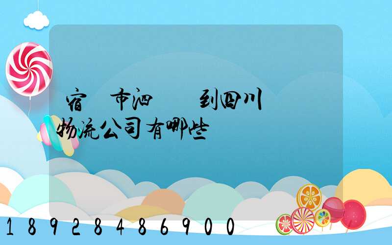 宿遷市泗陽縣到四川馬邊縣物流公司有哪些