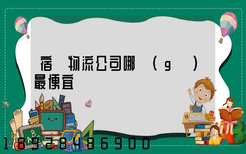 宿遷物流公司哪個(gè)最便宜
