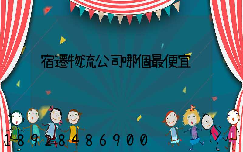 宿遷物流公司哪個最便宜