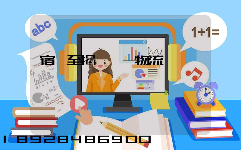 宿遷至揭陽運輸物流