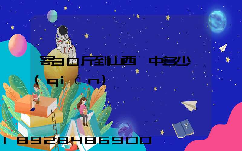 寄30斤到山西晉中多少錢(qián)