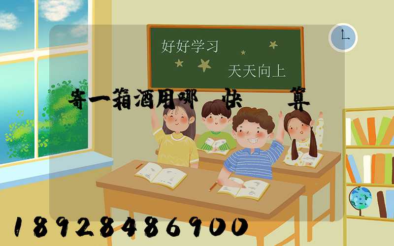 寄一箱酒用哪個快遞劃算