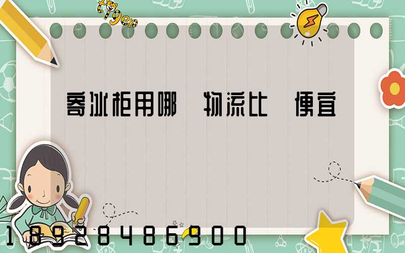 寄冰柜用哪個物流比較便宜