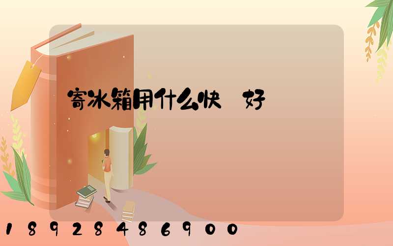 寄冰箱用什么快遞好