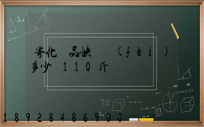 寄化妝品快遞費(fèi)多少錢110斤