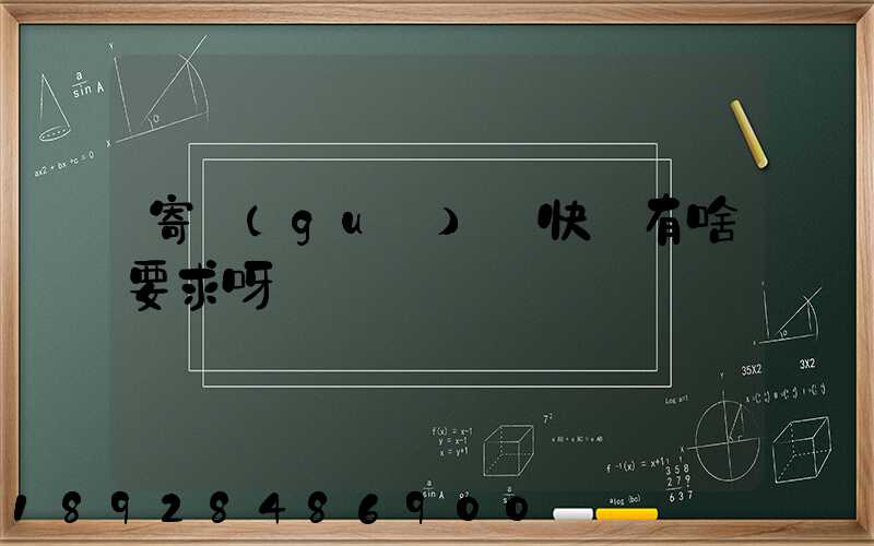 寄國(guó)際快遞有啥要求呀