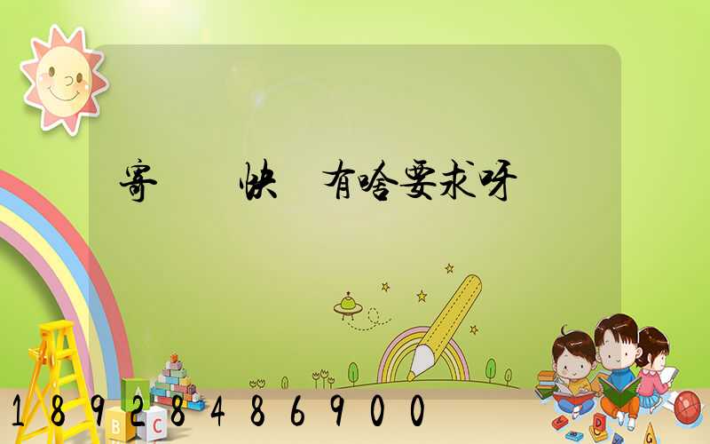 寄國際快遞有啥要求呀