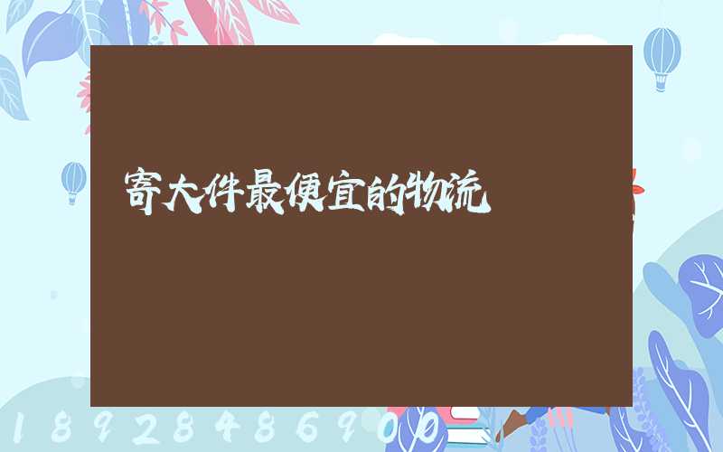 寄大件最便宜的物流