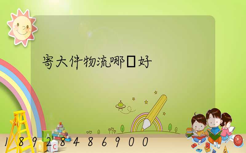 寄大件物流哪個好