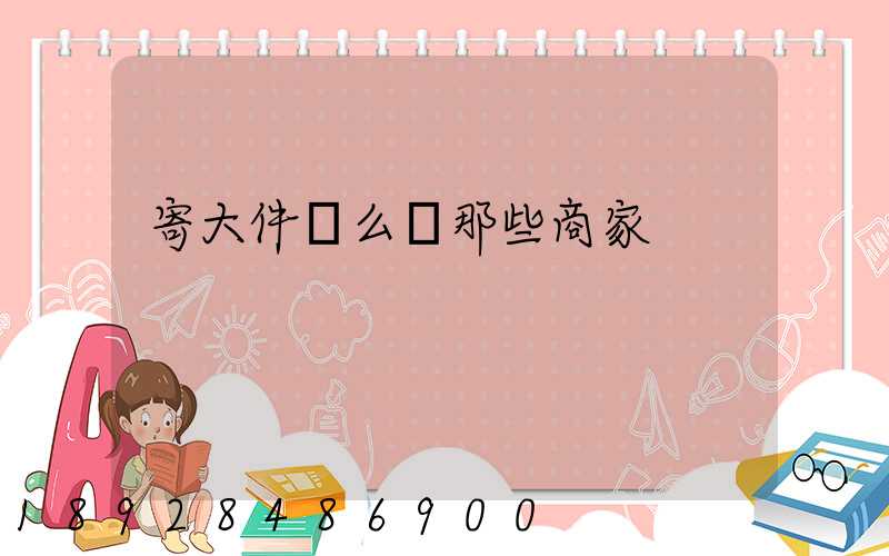 寄大件這么貴那些商家