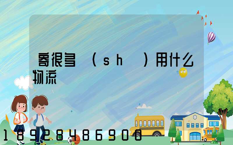 寄很多書(shū)用什么物流