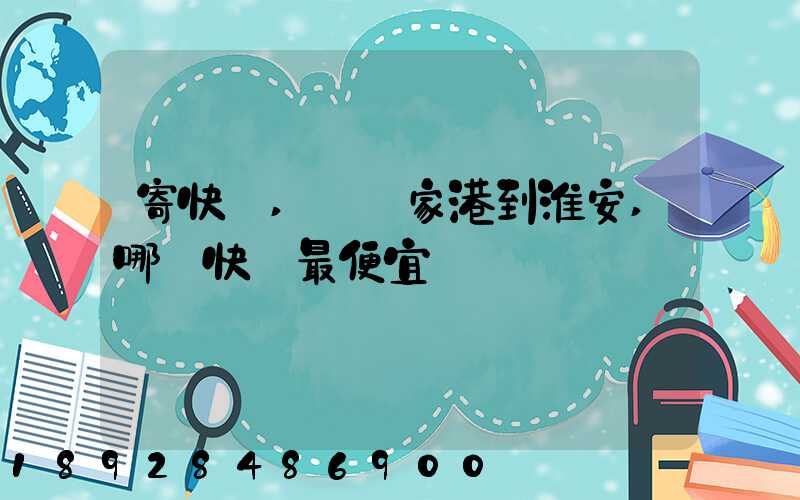 寄快遞,從張家港到淮安,哪種快遞最便宜
