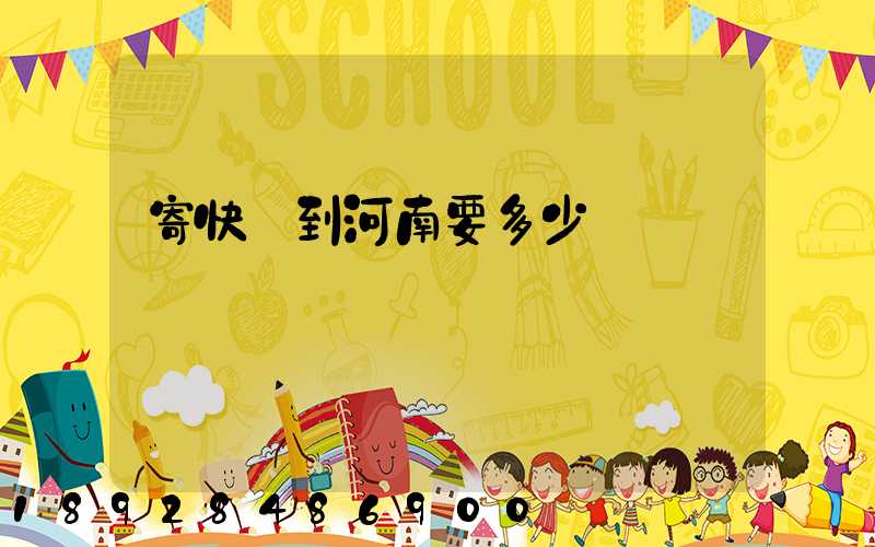 寄快遞到河南要多少錢