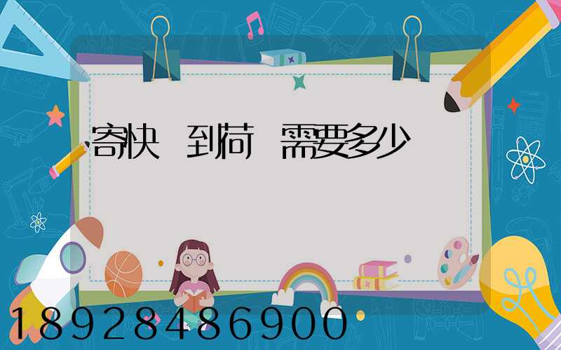 寄快遞到荷蘭需要多少錢