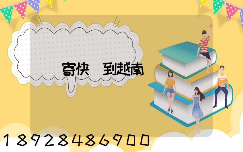 寄快遞到越南