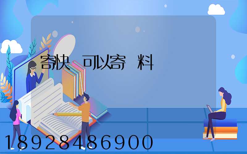 寄快遞可以寄飲料嗎