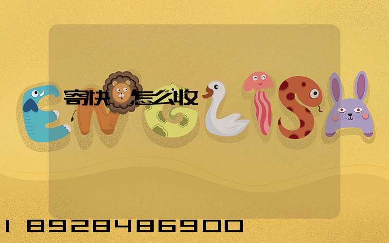 寄快遞怎么收費標準