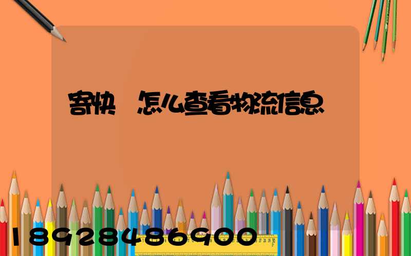 寄快遞怎么查看物流信息