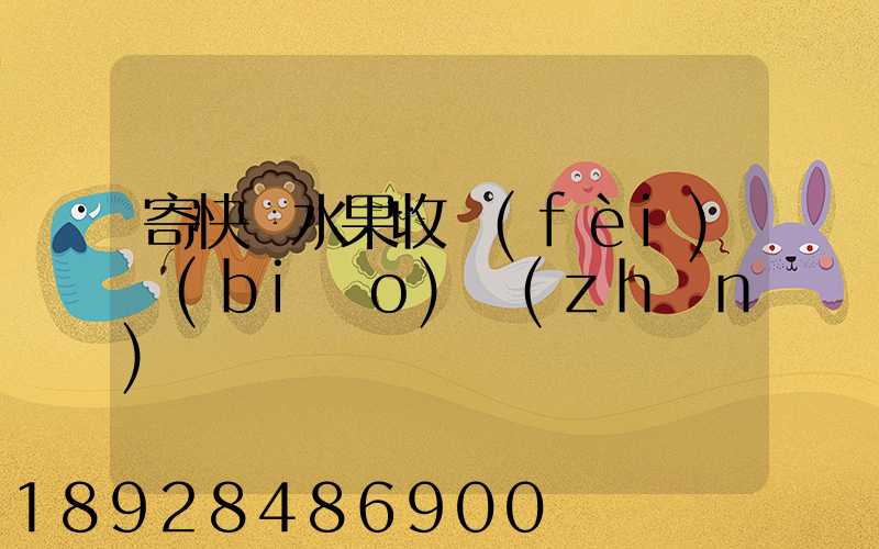 寄快遞水果收費(fèi)標(biāo)準(zhǔn)