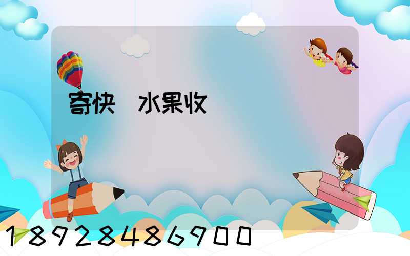 寄快遞水果收費標準