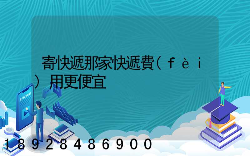 寄快遞那家快遞費(fèi)用更便宜