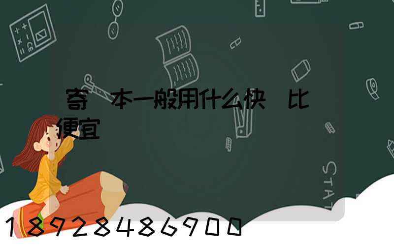 寄書本一般用什么快遞比較便宜