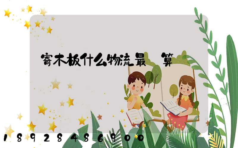 寄木板什么物流最劃算